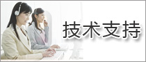 技術支持